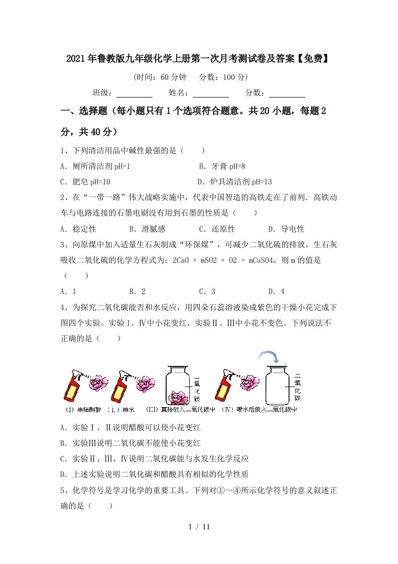 2021年鲁教版九年级化学上册第一次月考测试卷及答案免费