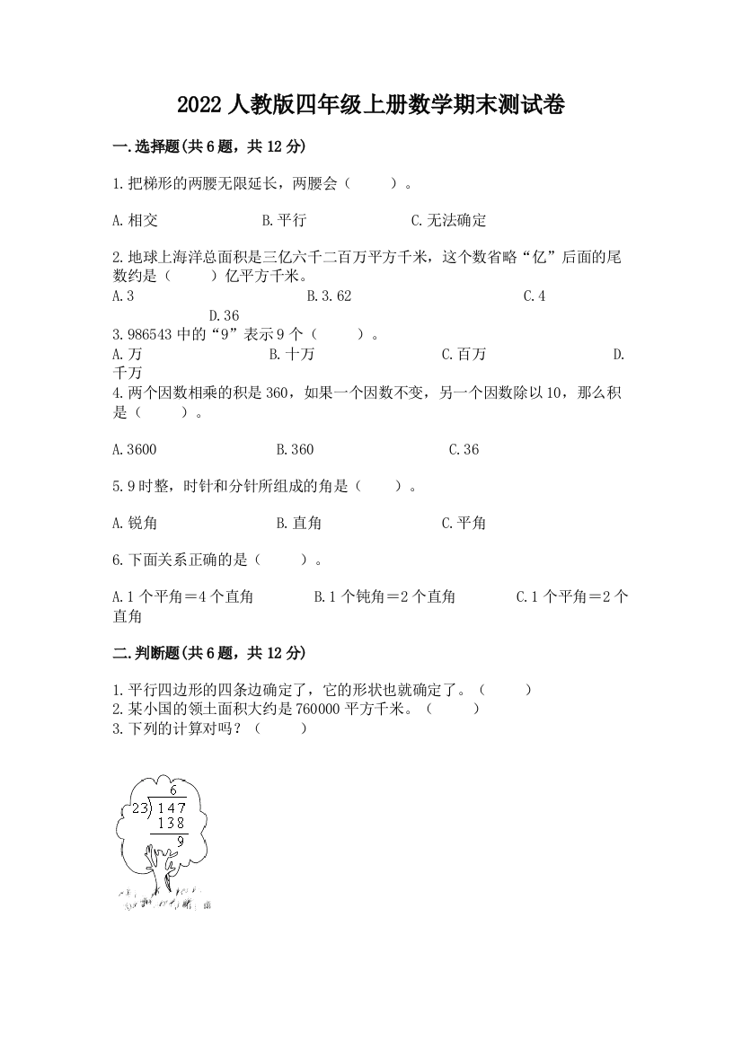 2022人教版四年级上册数学期末测试卷附答案【a卷】