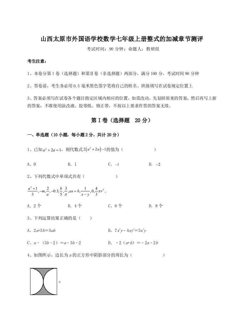 精品解析：山西太原市外国语学校数学七年级上册整式的加减章节测评试题（含答案及解析）