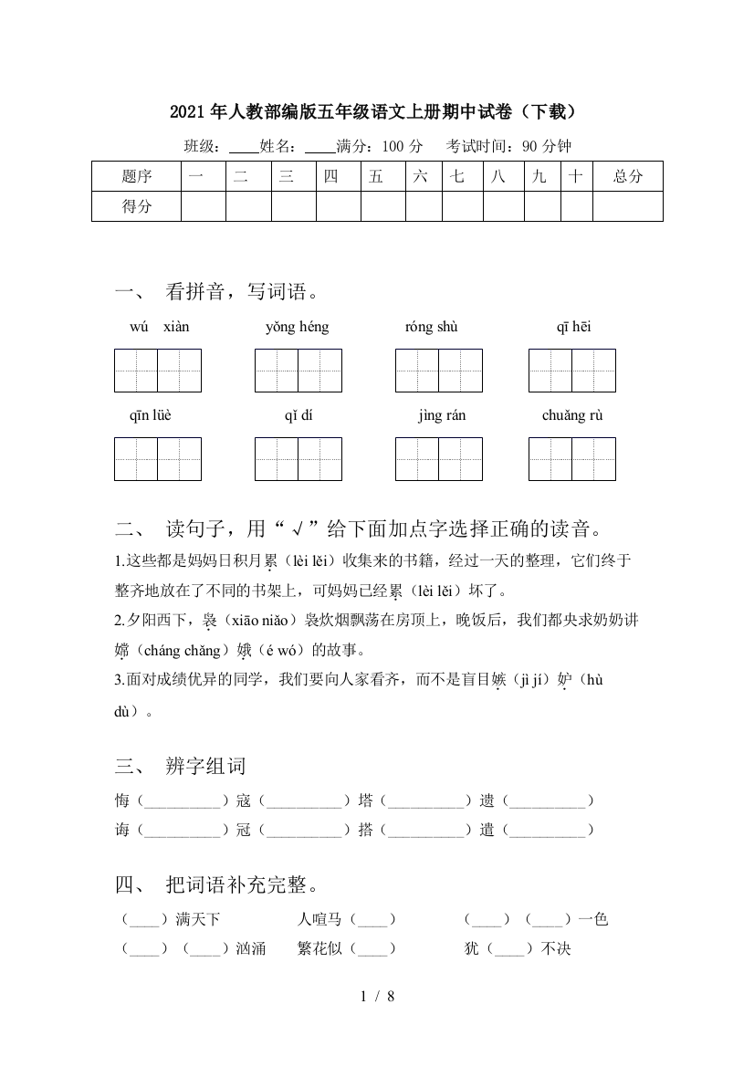 2021年人教部编版五年级语文上册期中试卷(下载)