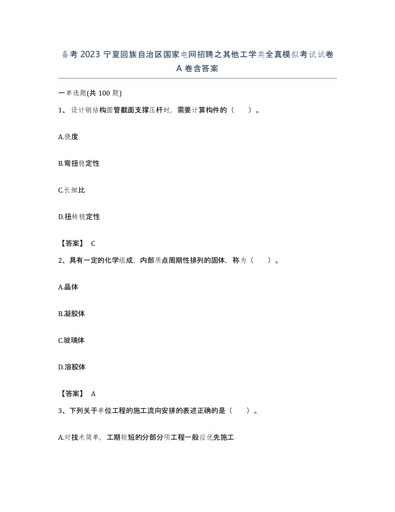 备考2023宁夏回族自治区国家电网招聘之其他工学类全真模拟考试试卷A卷含答案