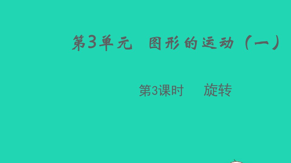 2022春二年级数学下册第3单元图形的运动一第3课时旋转教学课件新人教版