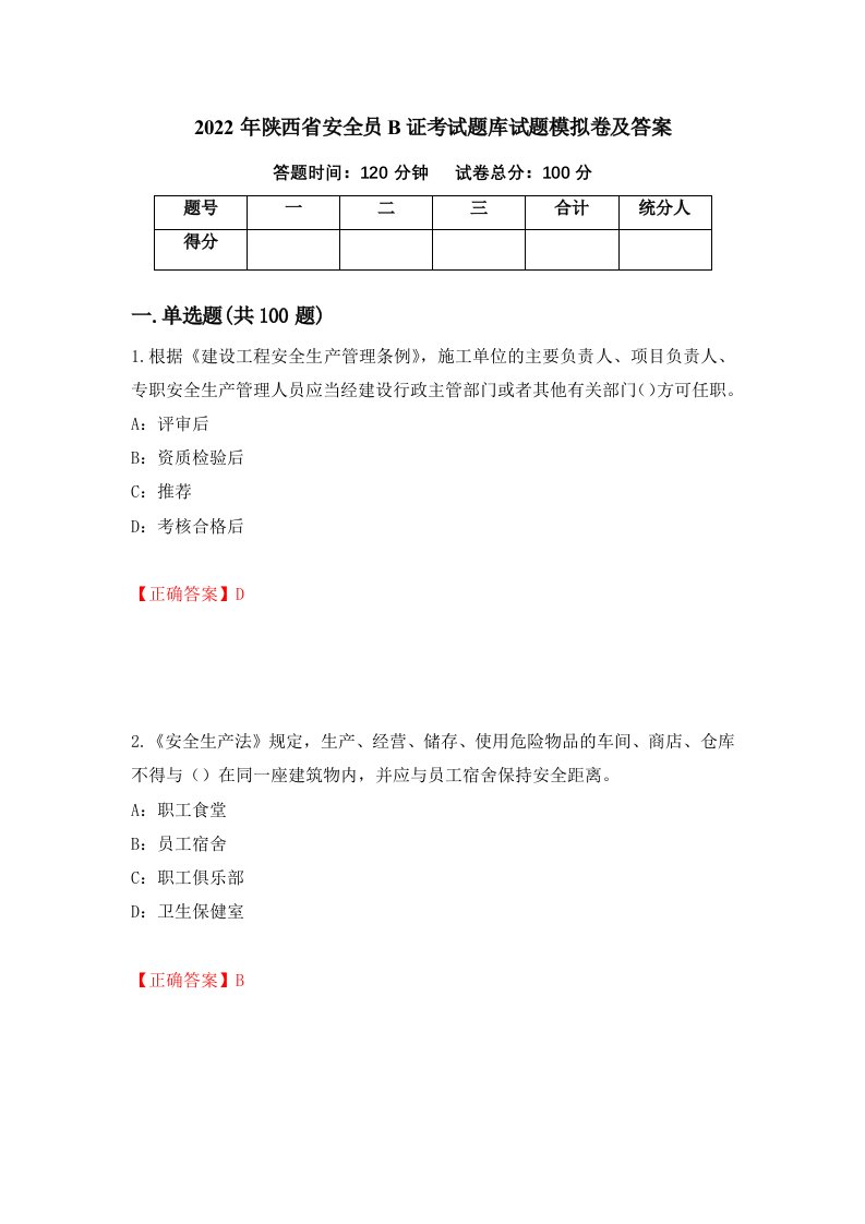 2022年陕西省安全员B证考试题库试题模拟卷及答案97