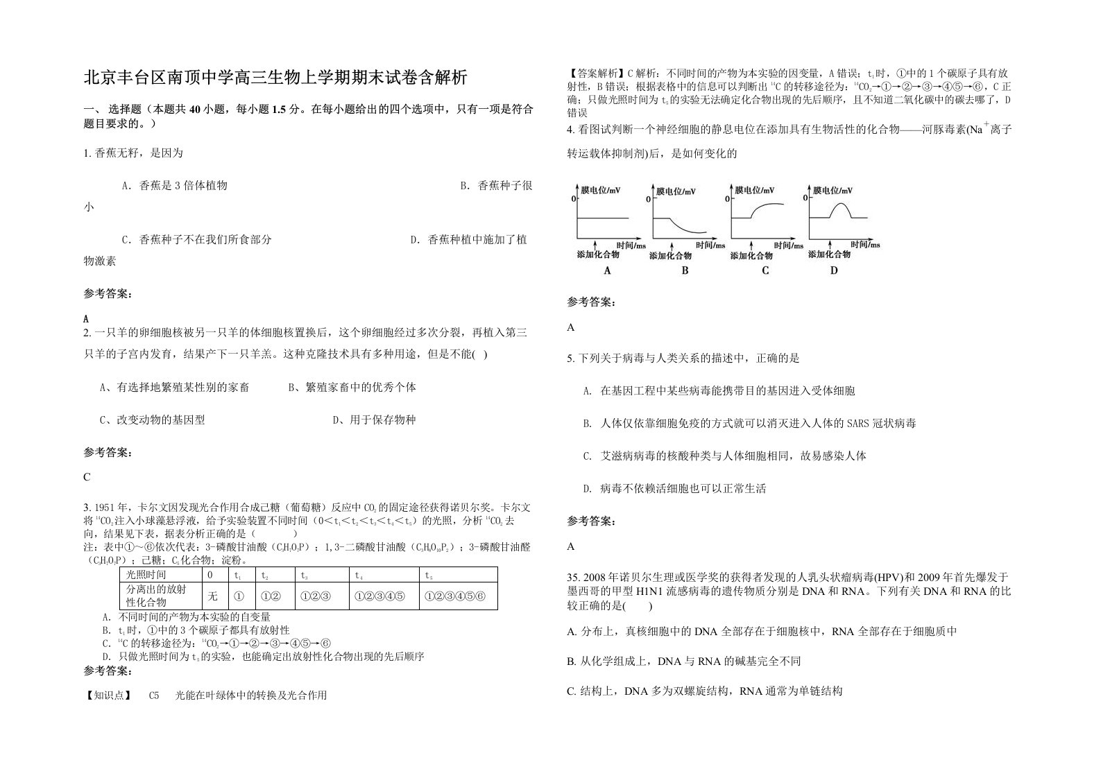 北京丰台区南顶中学高三生物上学期期末试卷含解析