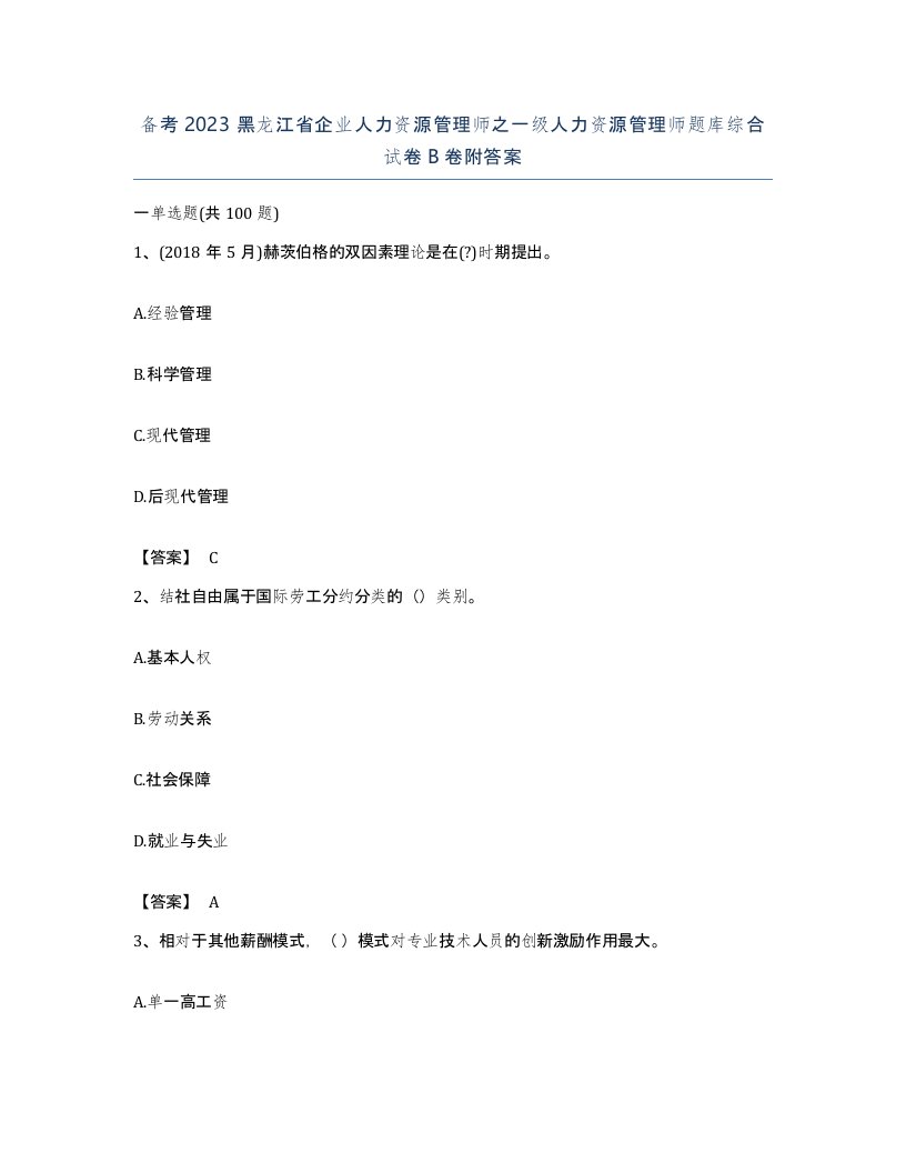 备考2023黑龙江省企业人力资源管理师之一级人力资源管理师题库综合试卷B卷附答案