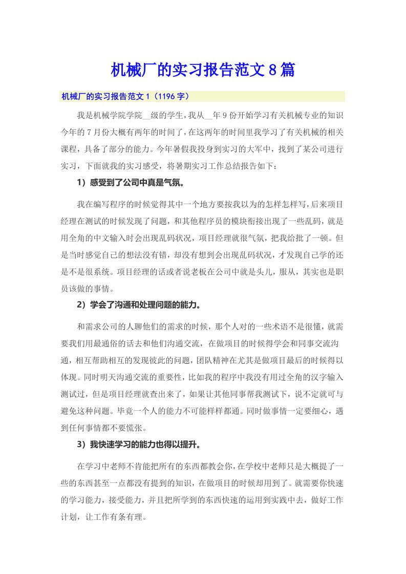 机械厂的实习报告范文8篇