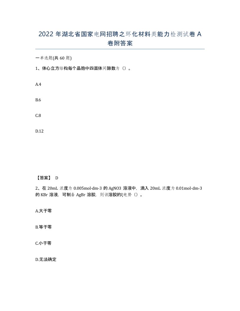 2022年湖北省国家电网招聘之环化材料类能力检测试卷A卷附答案