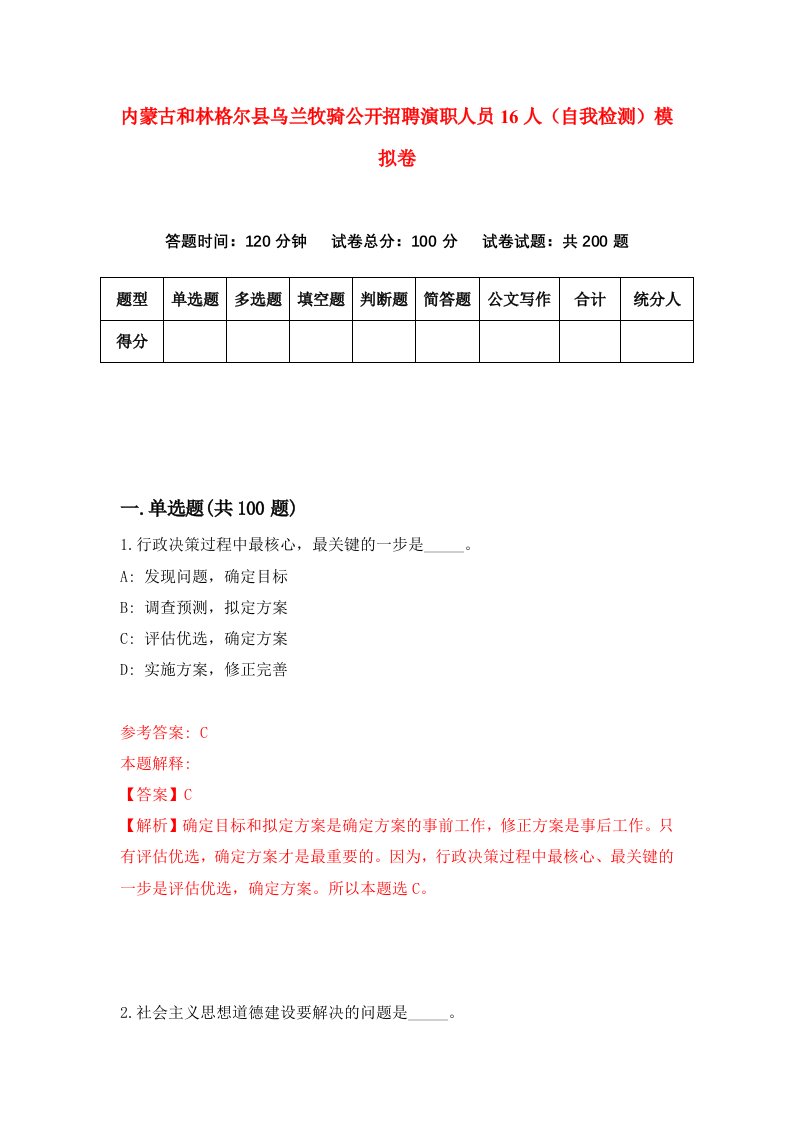 内蒙古和林格尔县乌兰牧骑公开招聘演职人员16人自我检测模拟卷6