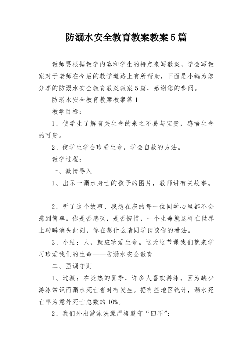 防溺水安全教育教案教案5篇