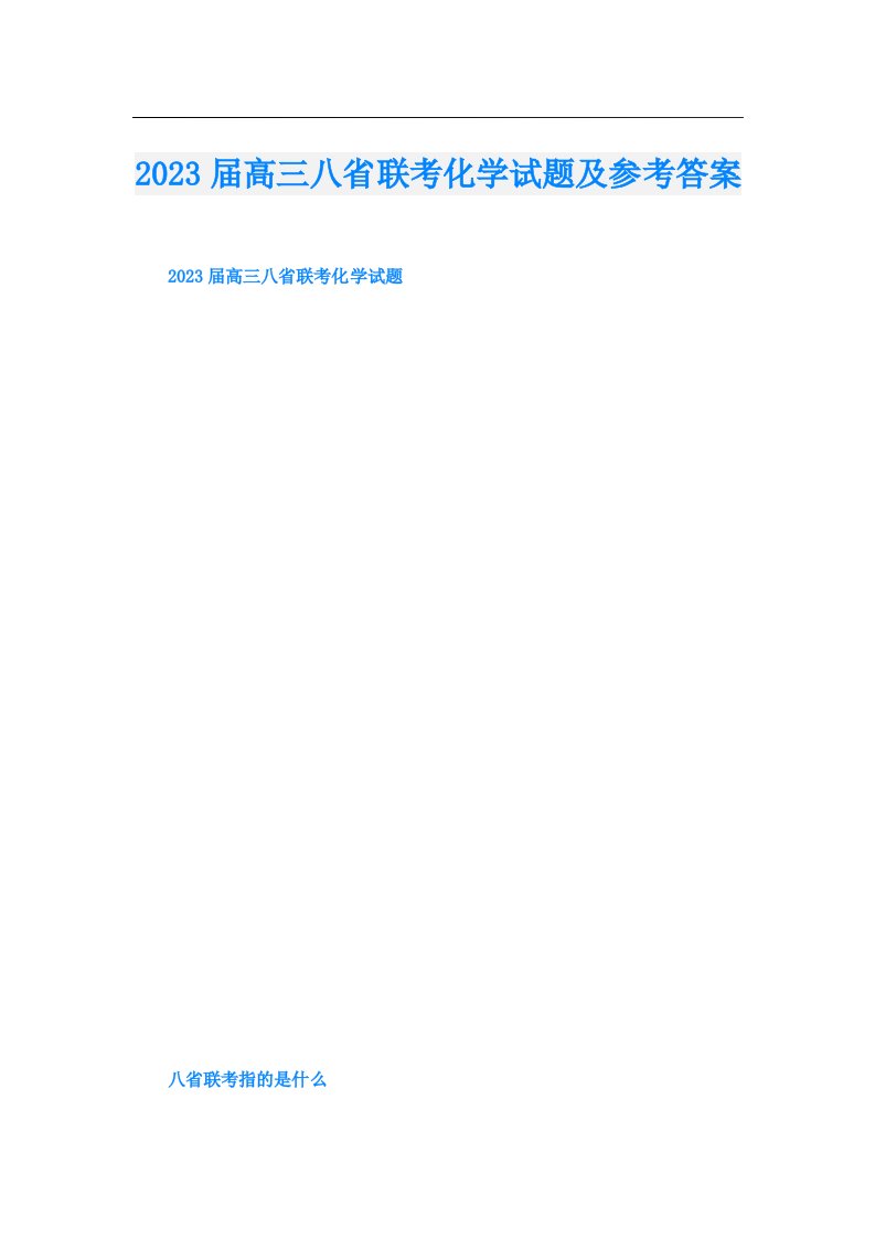 届高三八省联考化学试题及参考答案