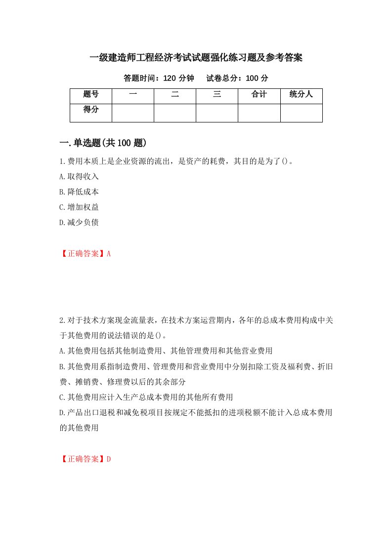 一级建造师工程经济考试试题强化练习题及参考答案37