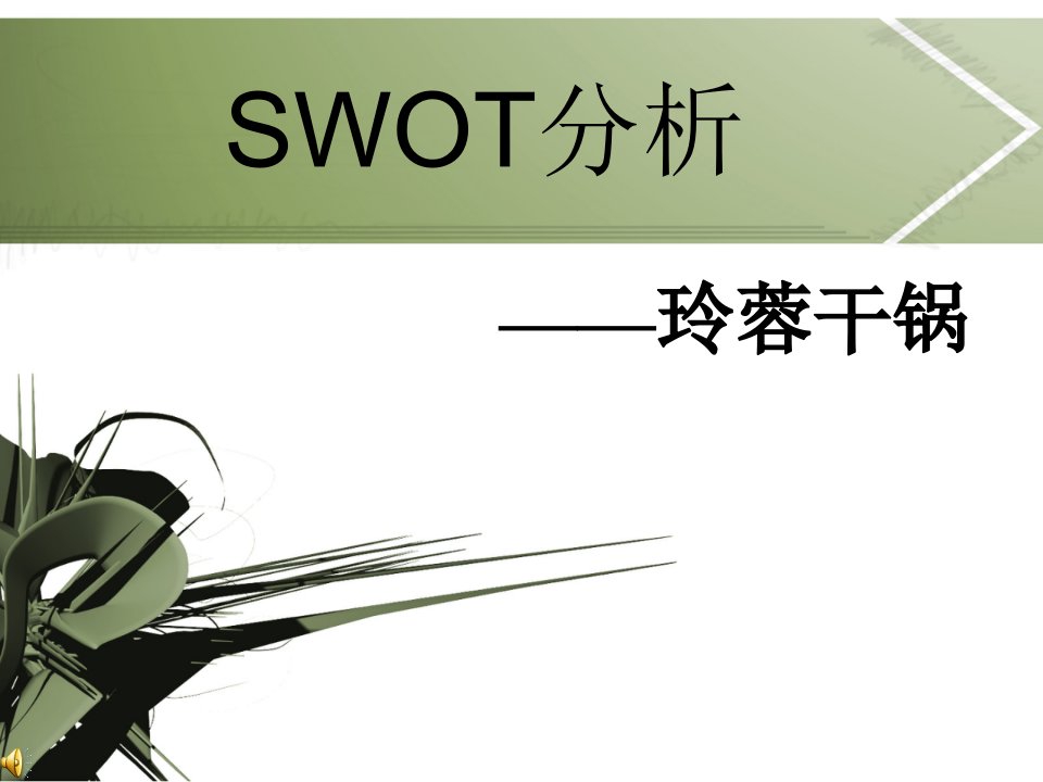 推荐-市场营销SWOT分析