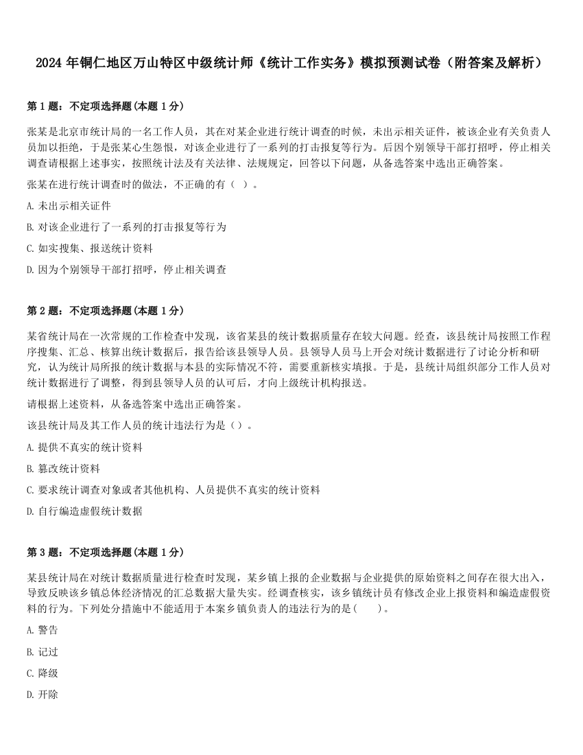 2024年铜仁地区万山特区中级统计师《统计工作实务》模拟预测试卷（附答案及解析）