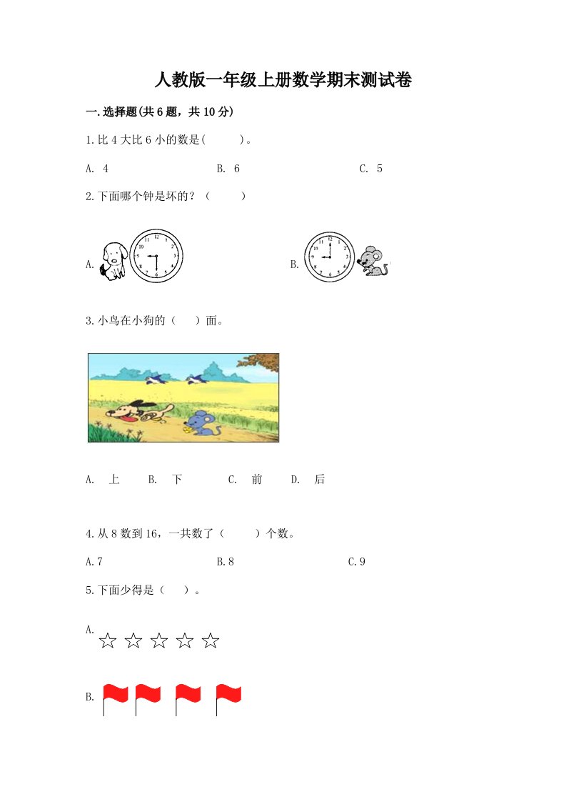 人教版一年级上册数学期末测试卷（各地真题）