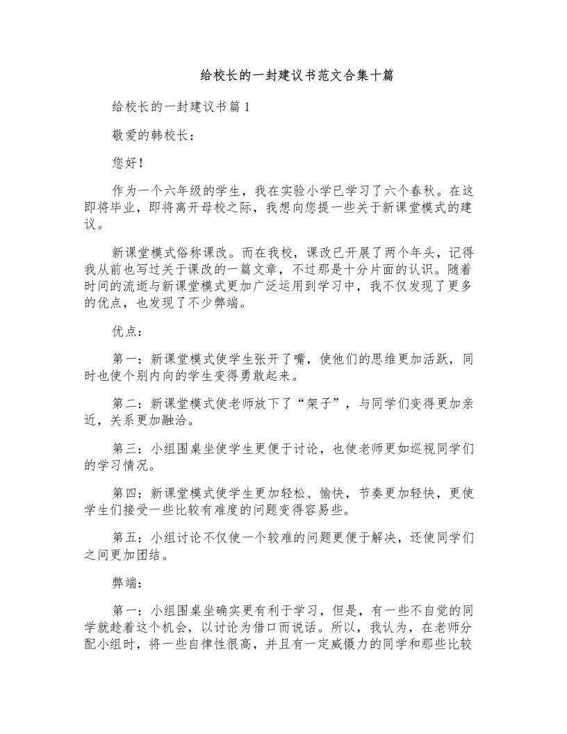 给校长的一封建议书范文合集十篇