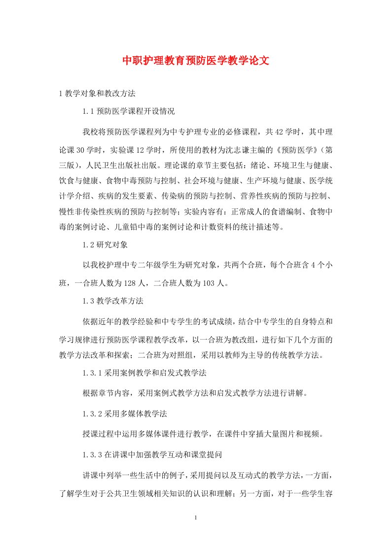 精编中职护理教育预防医学教学论文