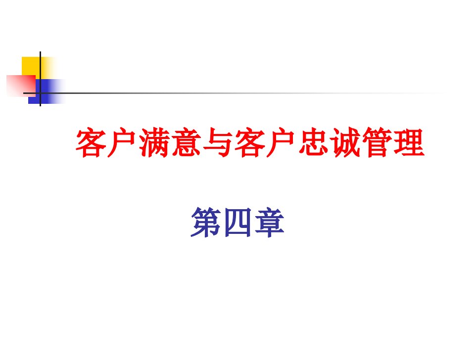 [精选]客户满意与客户忠诚管理概述