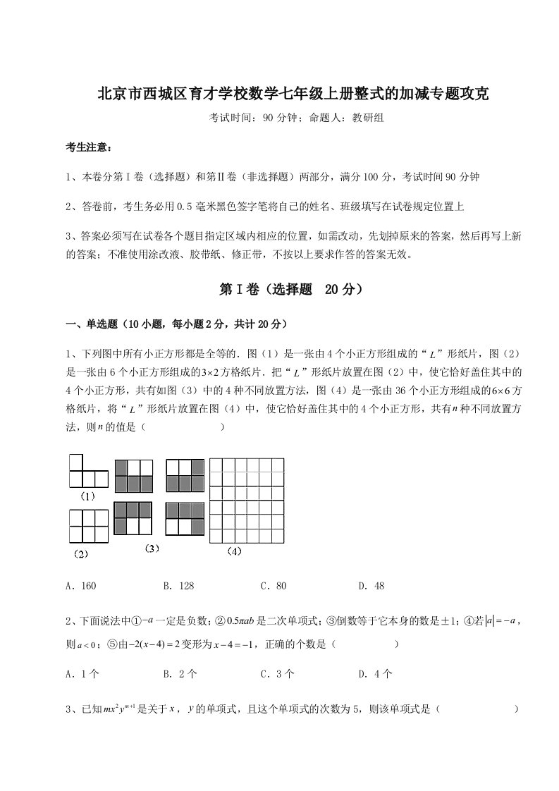 综合解析北京市西城区育才学校数学七年级上册整式的加减专题攻克试题（详解版）