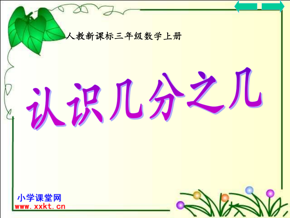 人教课标实验版数学三年级上册《认识几分之几》PPT课件之三