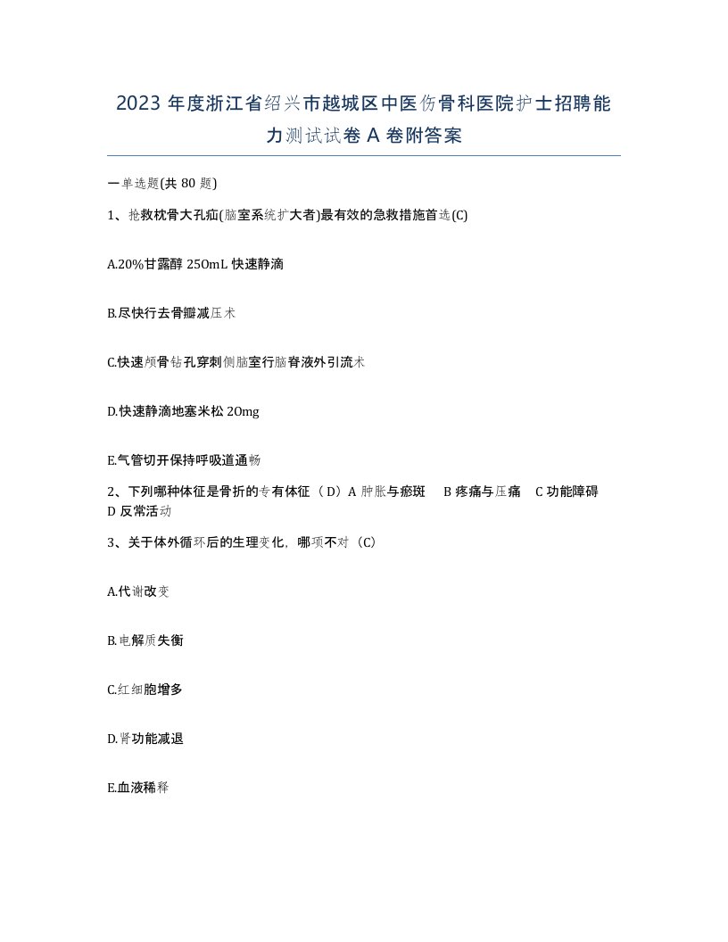 2023年度浙江省绍兴市越城区中医伤骨科医院护士招聘能力测试试卷A卷附答案