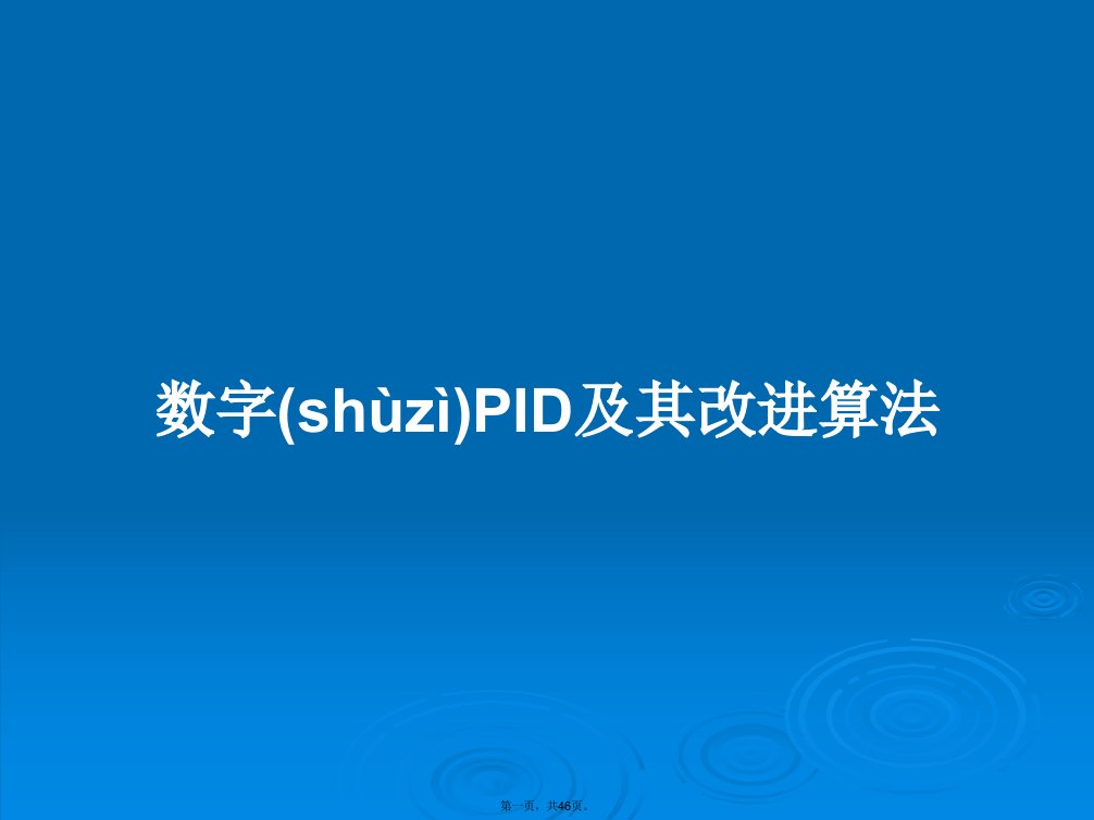 数字PID及其改进算法学习教案