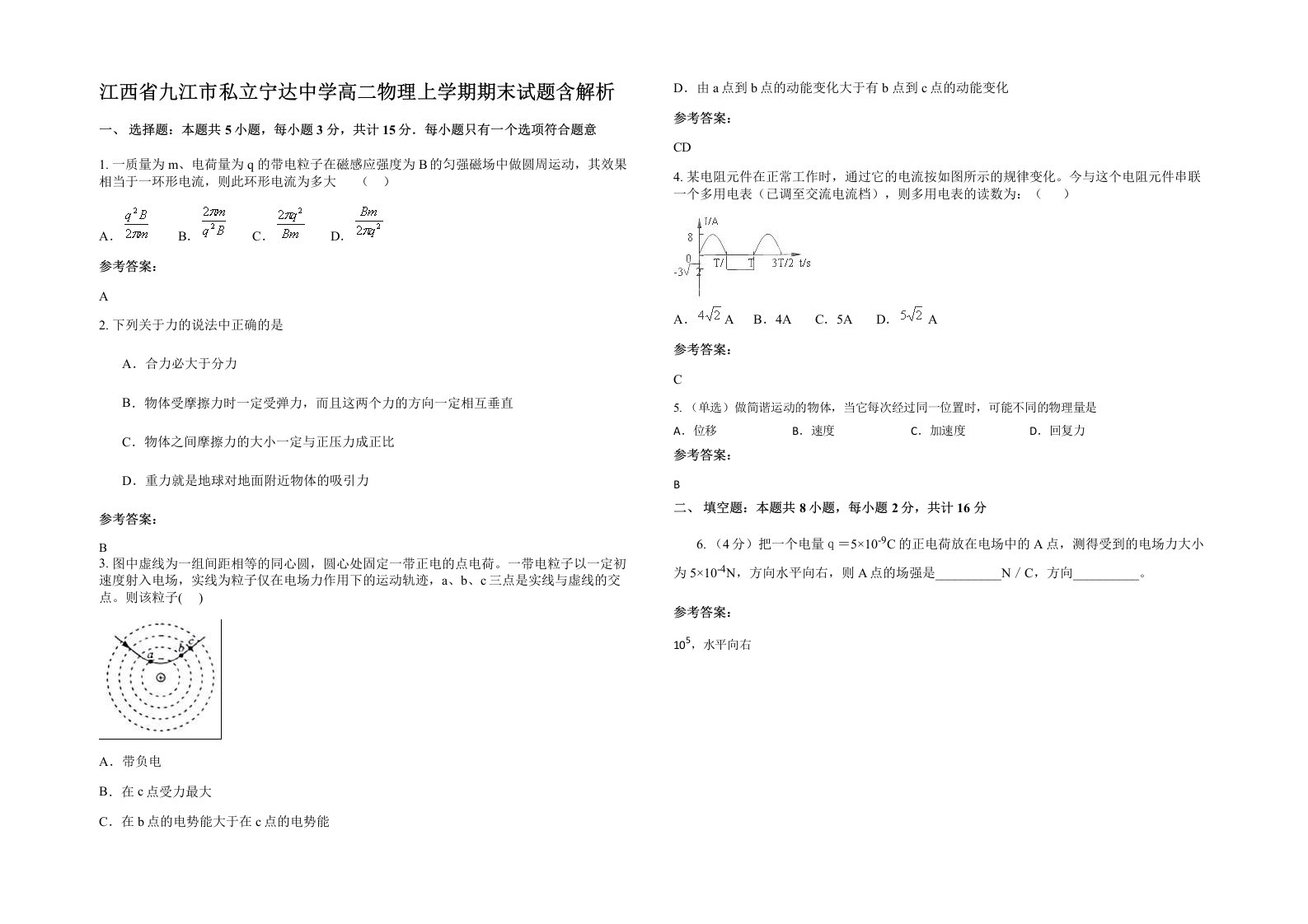 江西省九江市私立宁达中学高二物理上学期期末试题含解析