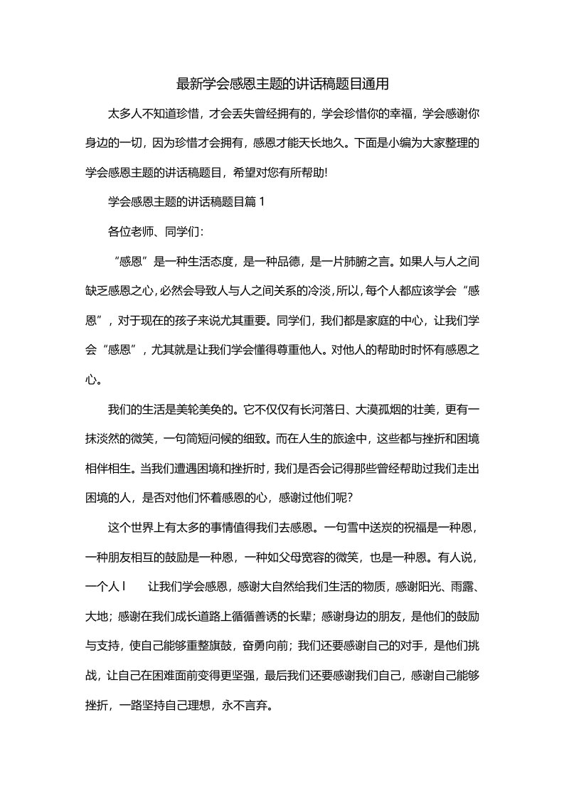 最新学会感恩主题的讲话稿题目通用