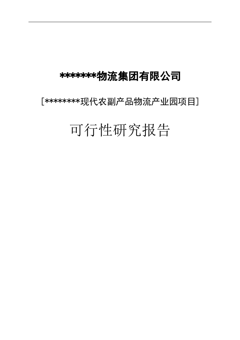 农副产品物流产业园建设项目可行性研究报告