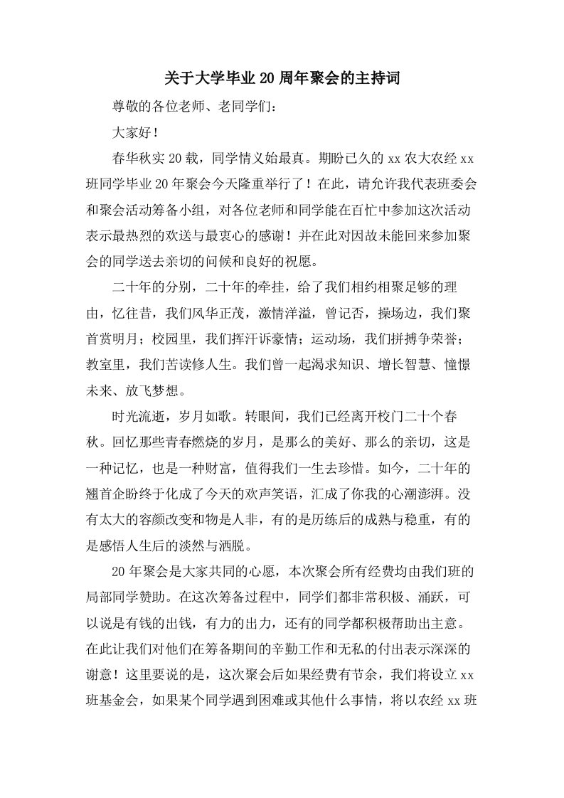 关于大学毕业20周年聚会的主持词