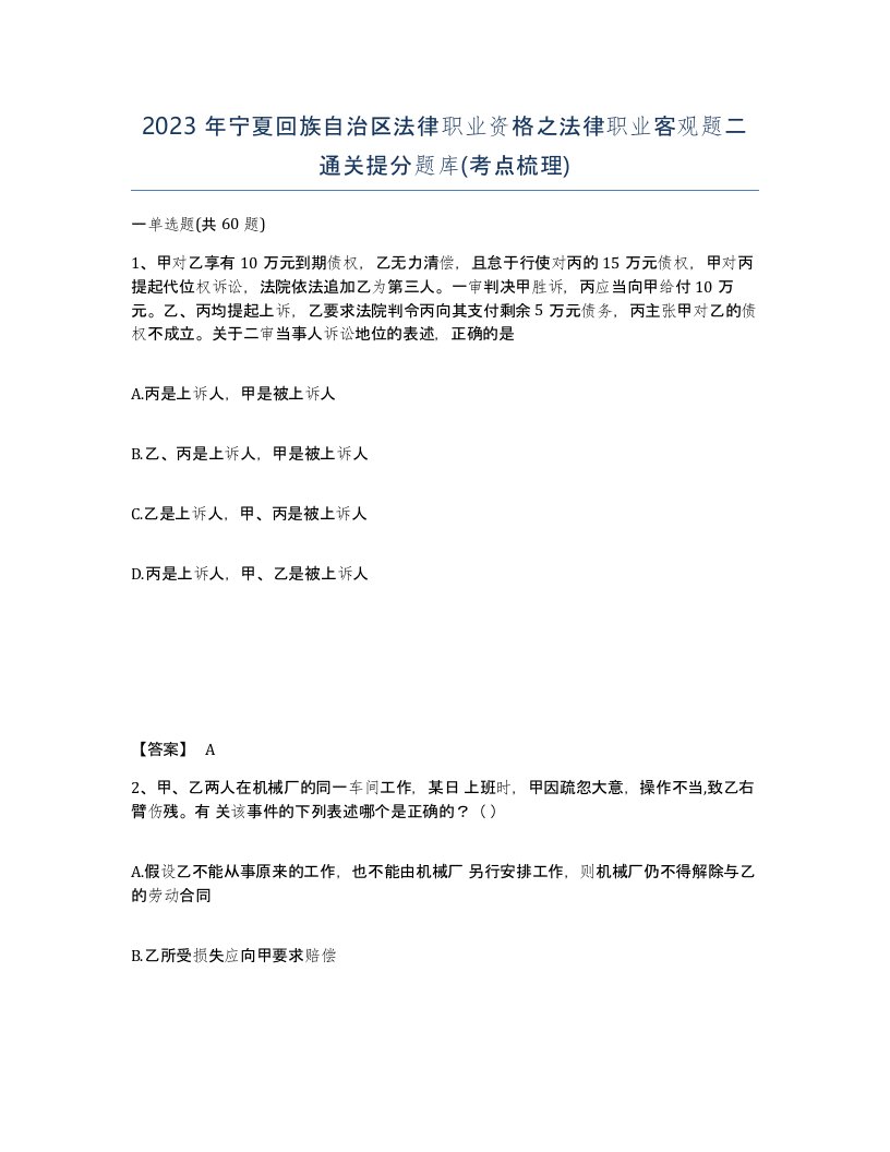 2023年宁夏回族自治区法律职业资格之法律职业客观题二通关提分题库考点梳理