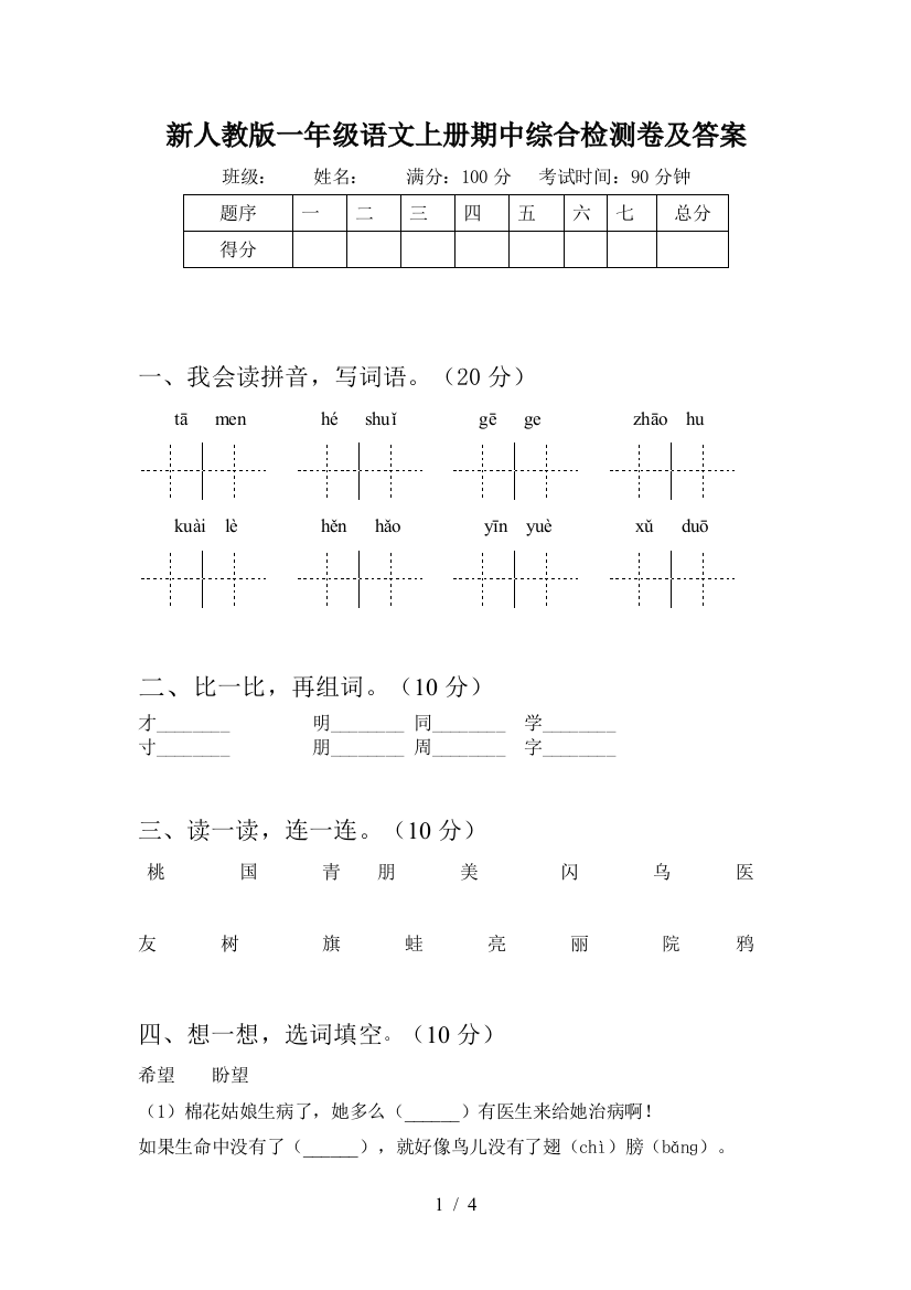 新人教版一年级语文上册期中综合检测卷及答案