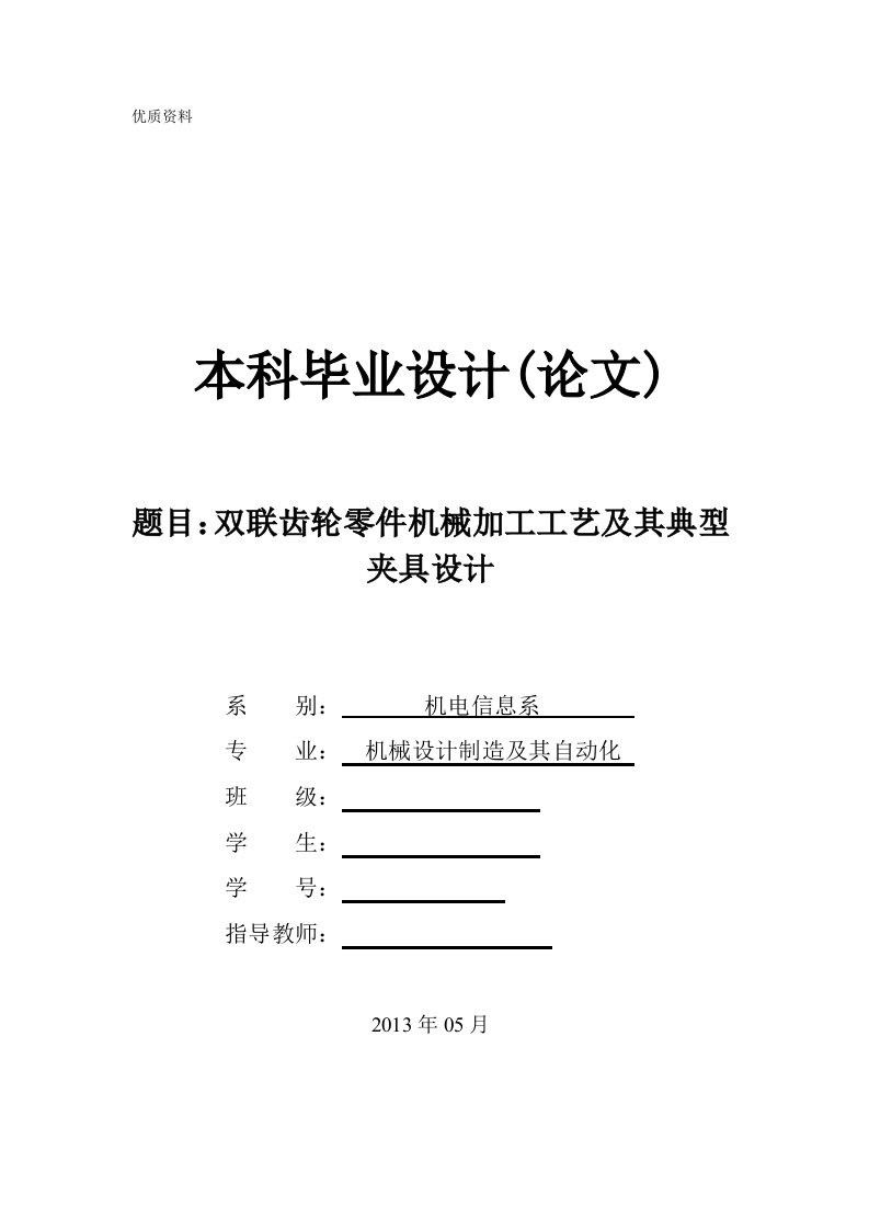 机械毕业设计（论文）-双联齿轮零件机械加工工艺及其典型夹具设计