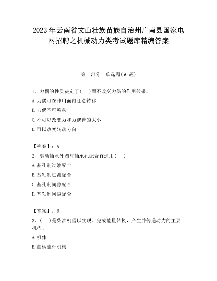 2023年云南省文山壮族苗族自治州广南县国家电网招聘之机械动力类考试题库精编答案