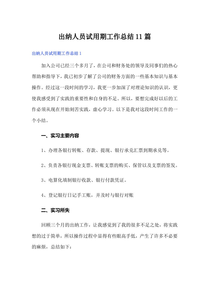 出纳人员试用期工作总结11篇