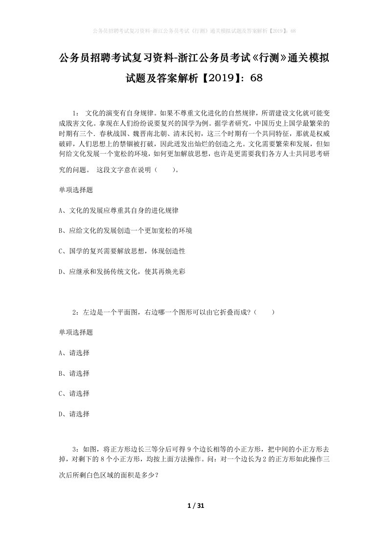 公务员招聘考试复习资料-浙江公务员考试行测通关模拟试题及答案解析201968_3