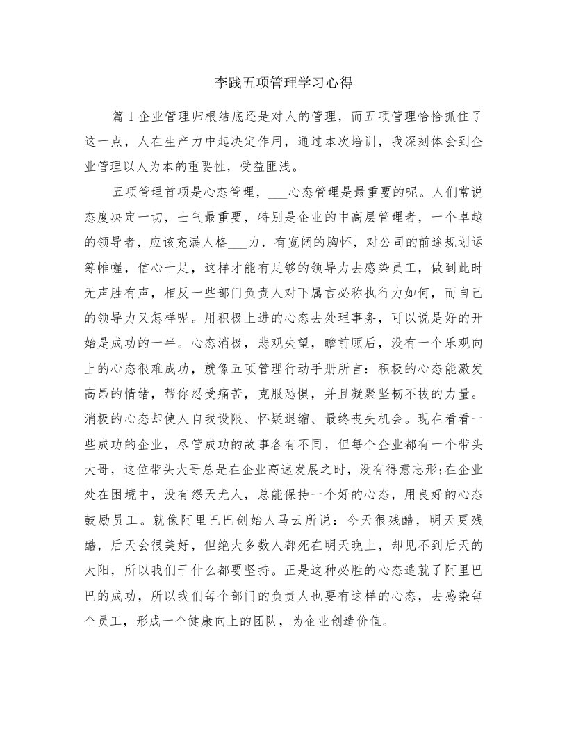 李践五项管理学习心得