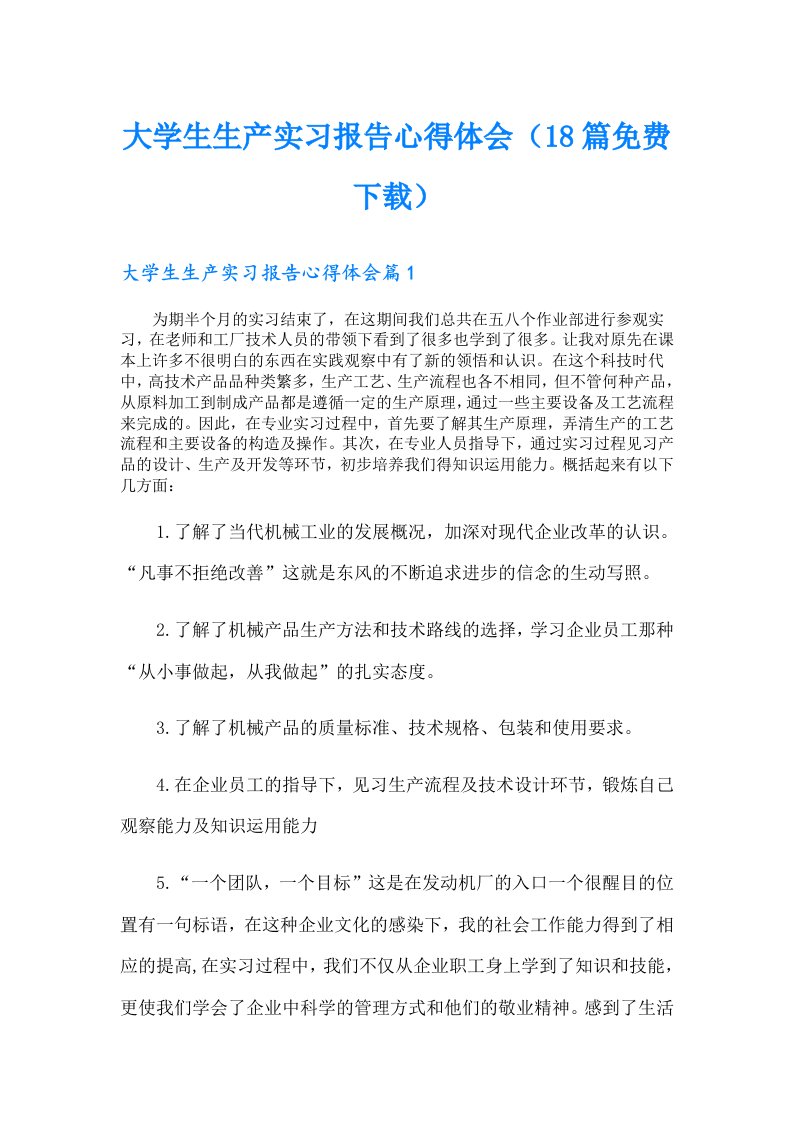 大学生生产实习报告心得体会（18篇）