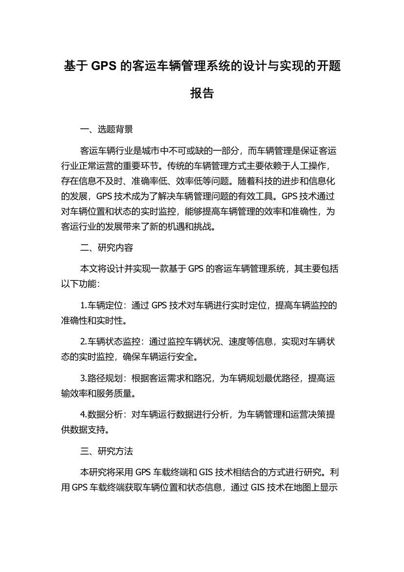 基于GPS的客运车辆管理系统的设计与实现的开题报告