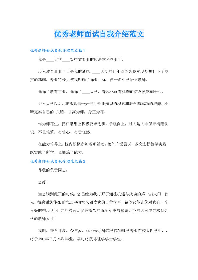 优秀老师面试自我介绍范文