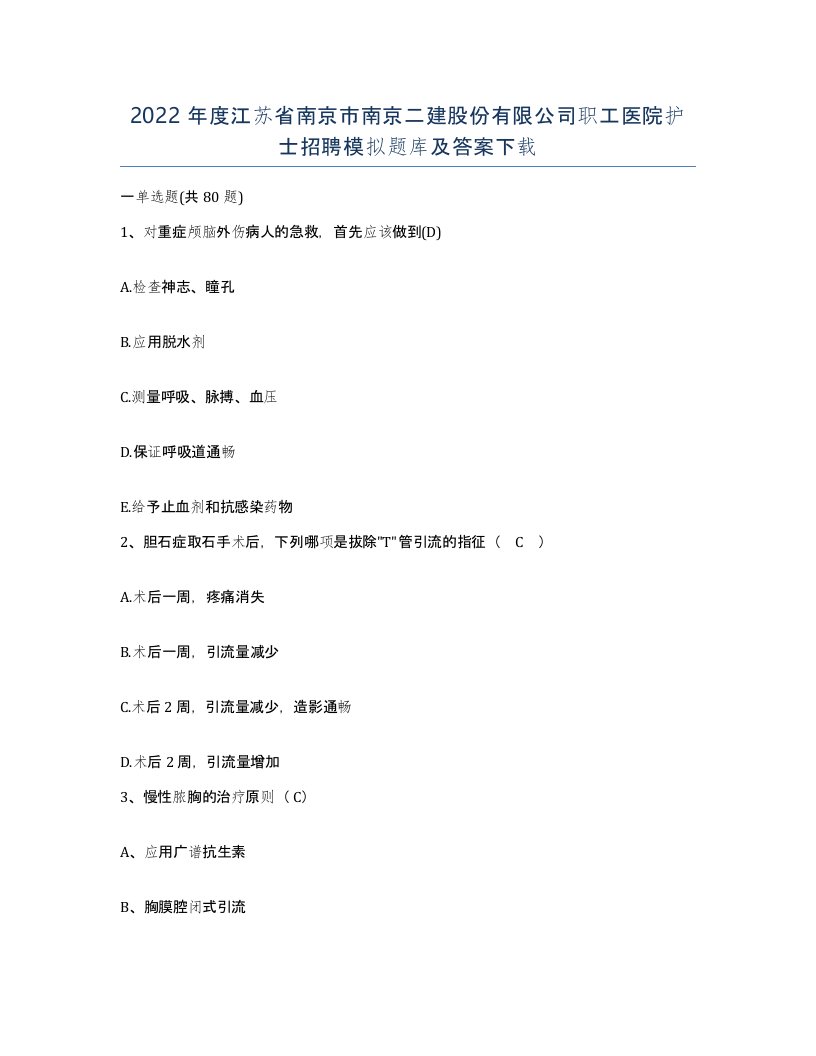 2022年度江苏省南京市南京二建股份有限公司职工医院护士招聘模拟题库及答案