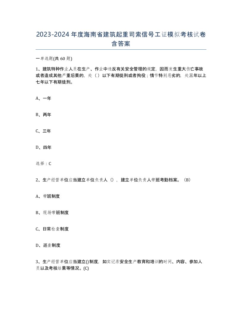 2023-2024年度海南省建筑起重司索信号工证模拟考核试卷含答案