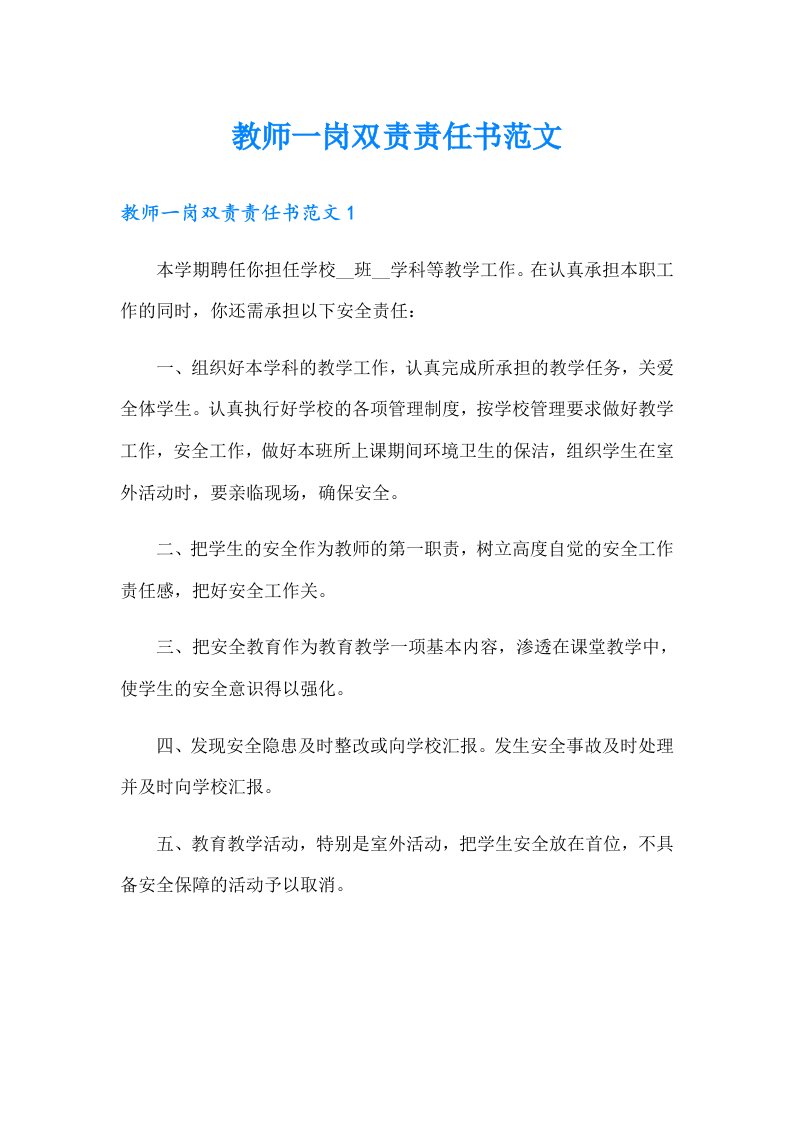 教师一岗双责责任书范文