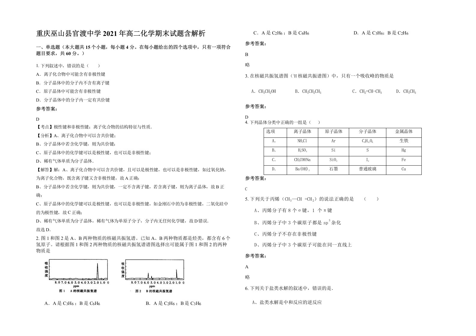 重庆巫山县官渡中学2021年高二化学期末试题含解析