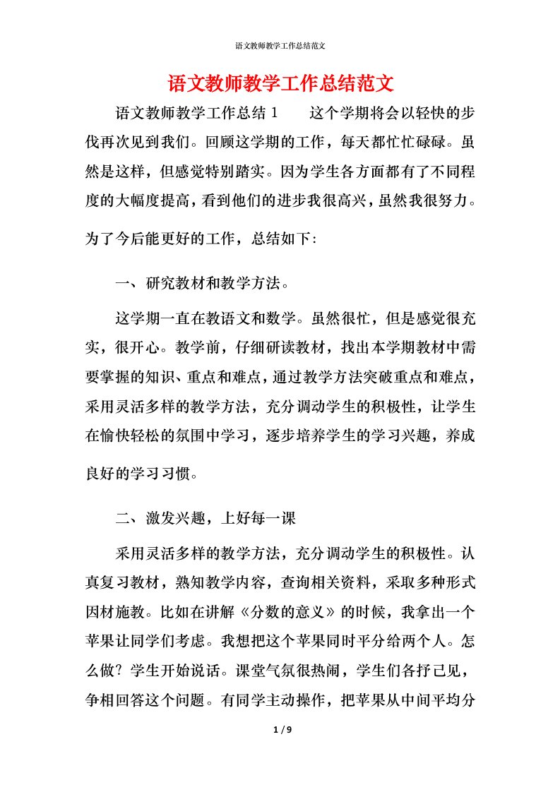 语文教师教学工作总结范文