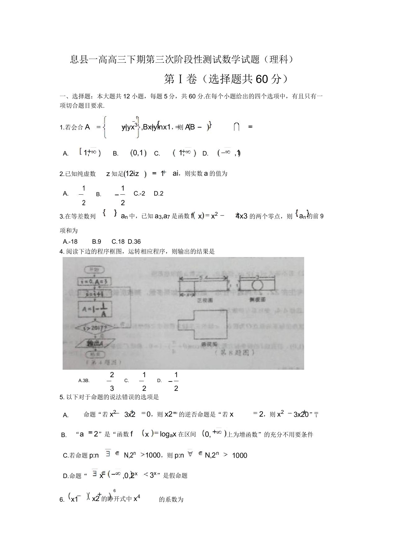 河南省息县高三下学期第三次阶段测试数学(理)试题含