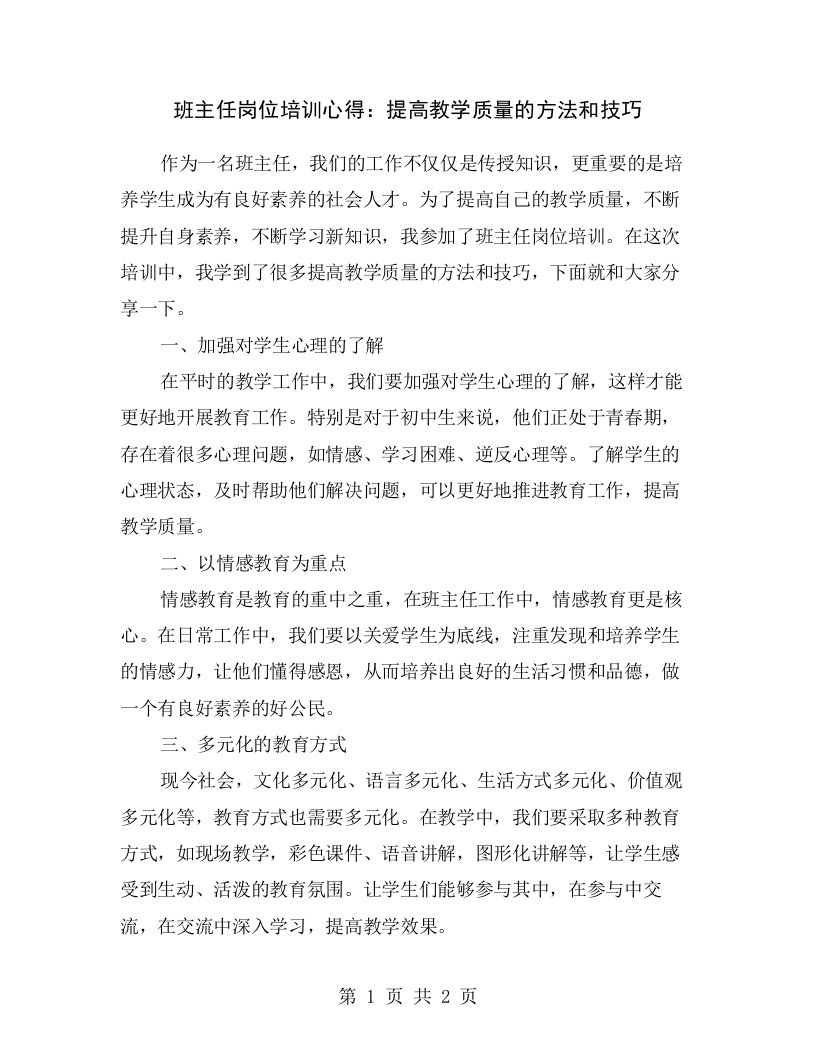 班主任岗位培训心得：提高教学质量的方法和技巧