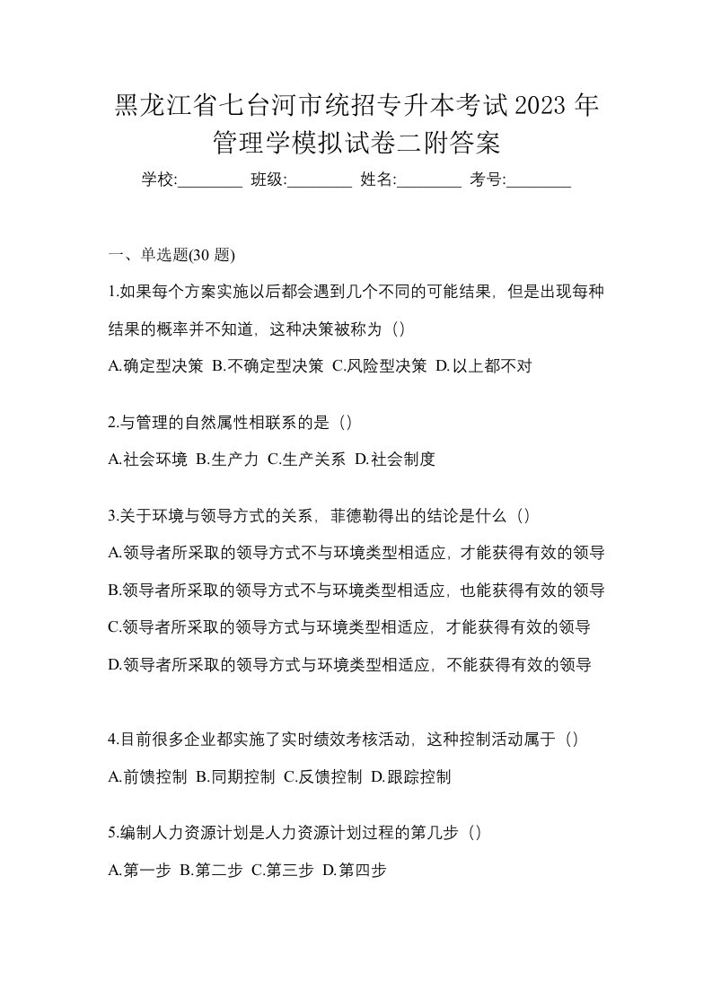 黑龙江省七台河市统招专升本考试2023年管理学模拟试卷二附答案