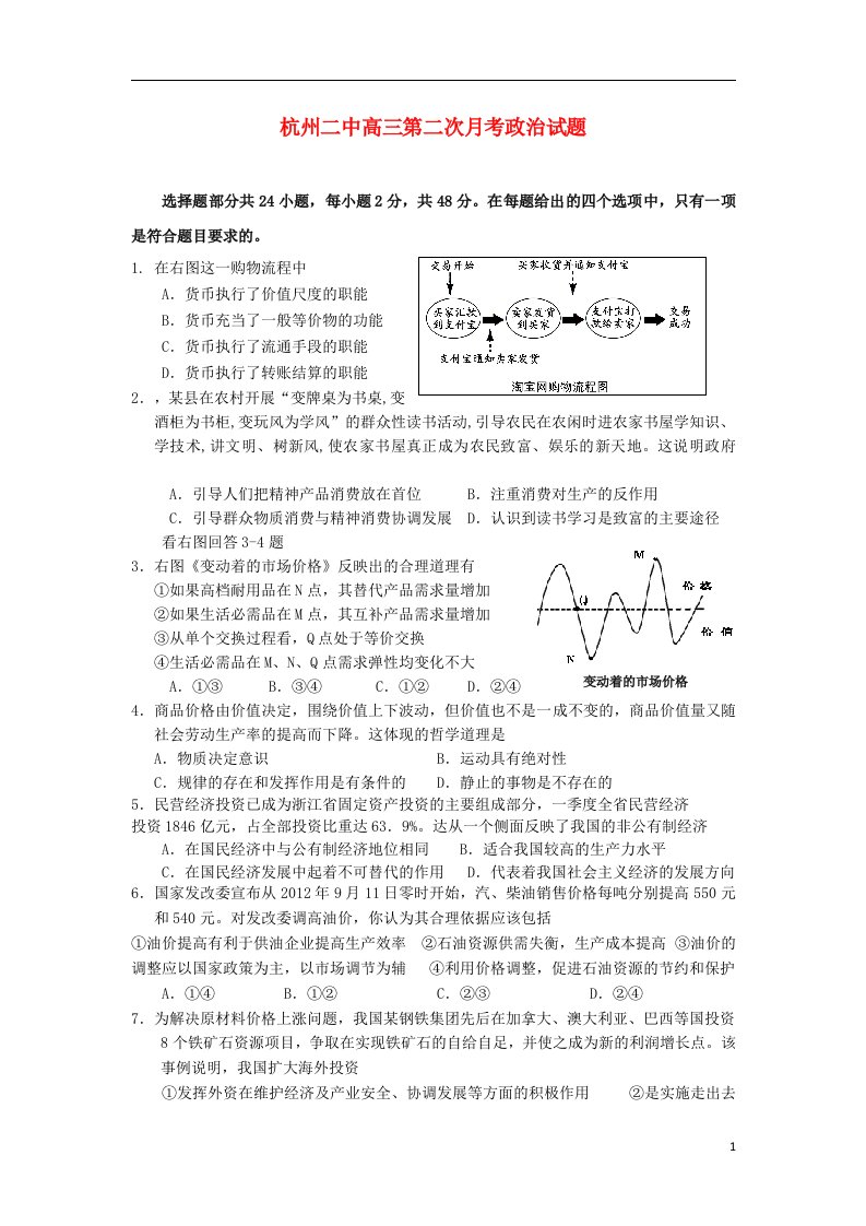 浙江省杭州市高三政治第二次月考试题新人教版