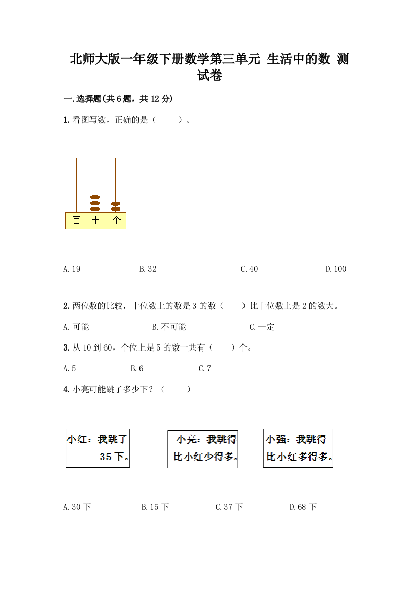 北师大版一年级下册数学第三单元-生活中的数-测试卷附答案【综合卷】