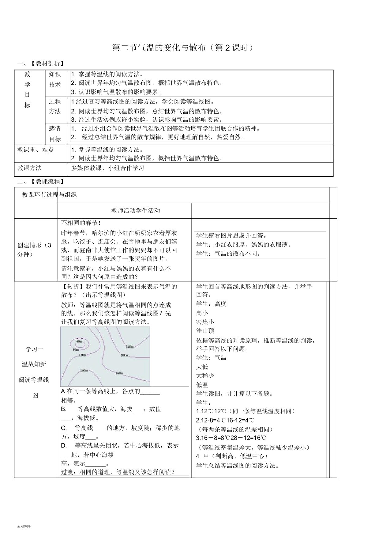 七年级地理上册第三章第二节气温的变化与分布(第2课时)教案新人教版